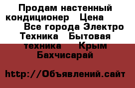  Продам настенный кондиционер › Цена ­ 14 200 - Все города Электро-Техника » Бытовая техника   . Крым,Бахчисарай